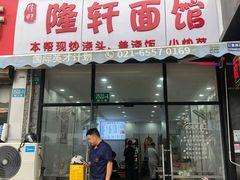-隆轩面馆(嫩江路店)