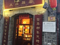 门面-大麒麟阁(扬州东关街店)
