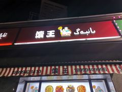门面-馕王(西虹路店)