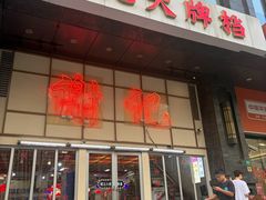 -谢记上海大排档(长寿路店)