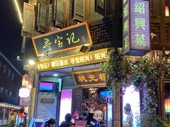 -寻宝记绍兴菜(状元店)