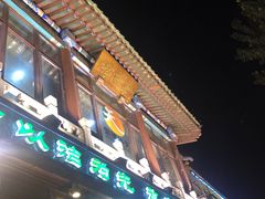 门面-烤肉季饭庄