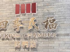 -四季民福烤鸭店(外滩外白渡桥店)