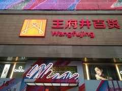 -王府井百货(总府店)