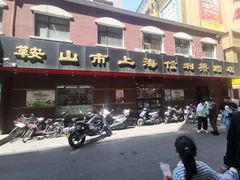 -鞍山市上海信利熏腊店(站前总店)
