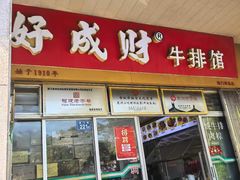 -好成财牛排馆(涂门街总店)