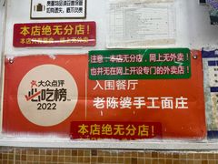 -老陈婆手工面庄