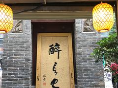 门面-醉长安(南门总店)