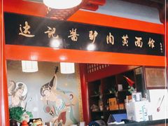 门面-敦煌达记酱驴肉黄面馆