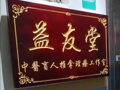 -益友堂盲人推拿正骨穴位按摩工作室