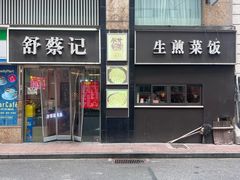 -舒蔡记生煎菜饭(云南中路店)