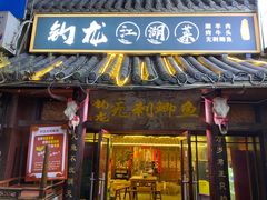 门面-钓龙·无刺鲫鱼·江湖菜(江北店)
