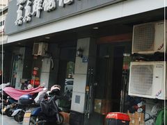 -真真鲜馄饨店(启蒙路店)