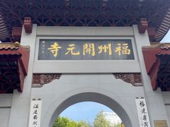 -福州开元寺