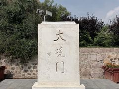 -大境门景区