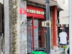 -宝光熏肉鞋底火烧(新街口店)