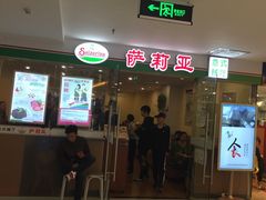 门面-萨莉亚意式餐厅(莲花国际广场店)