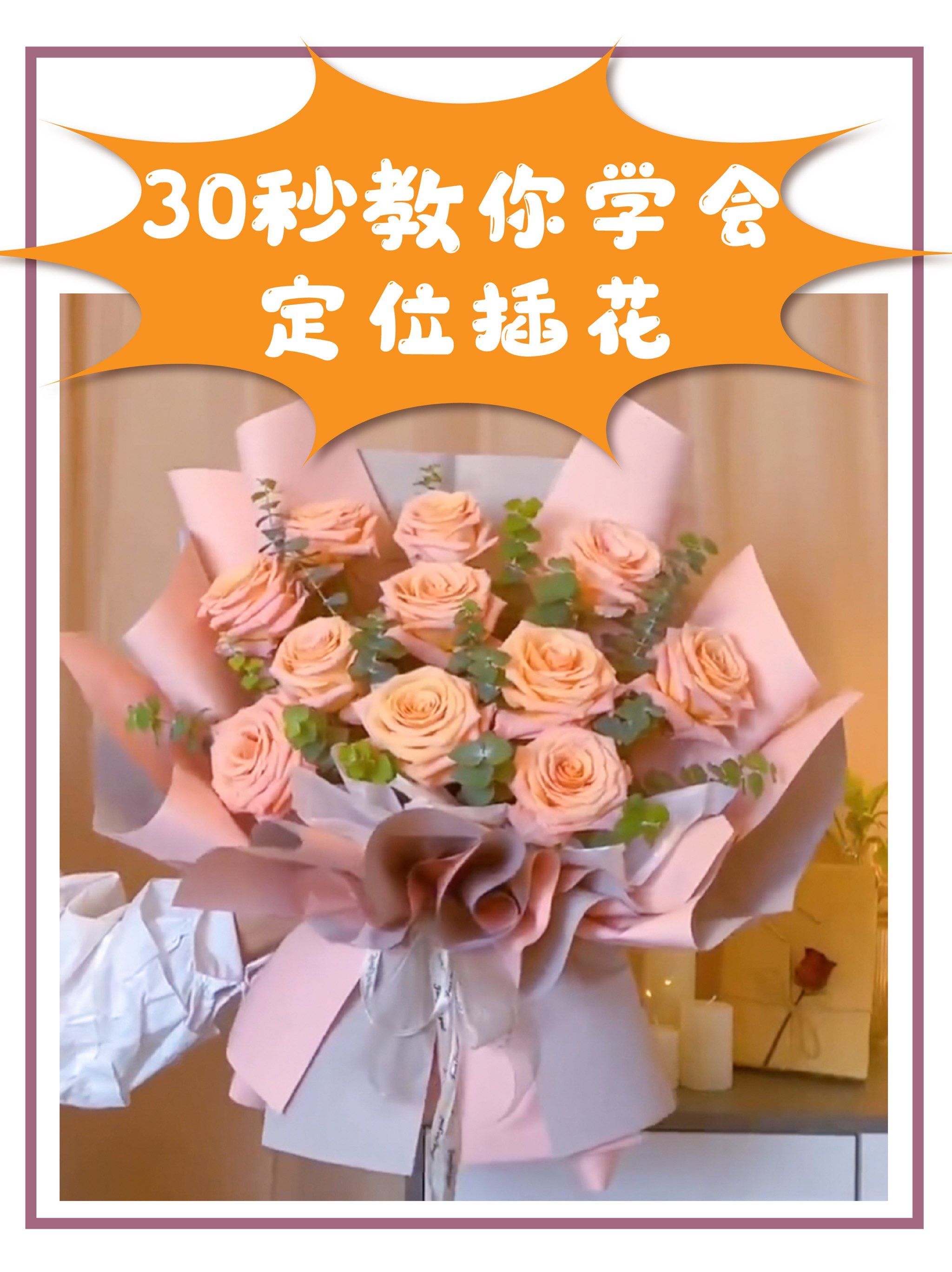 就可以跟着步骤一起来做了‼️

#花束 #花艺培训 #鲜花花艺
