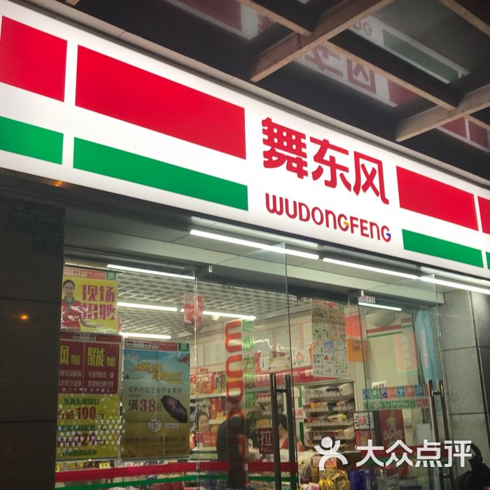 舞东风图片-北京超市/便利店-大众点评网