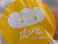 -威利发(莱山芳花园店)