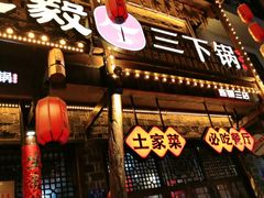 -富正毅三下锅连锁(三店)