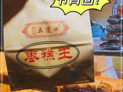 -五道口枣糕王(成府路店)