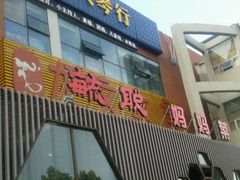 门面-毓聪妈妈菜(合肥路店)