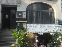 -十面欢腾·海鲜面·台式Bistro(长乐路店)