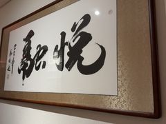-悦融琥珀·京鲁菜·海味珍品(西单店)