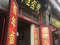 -门框胡同百年卤煮(前门煤市街店)