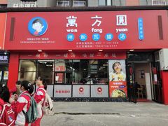 -万方圆拌粉瓦罐汤(九江湖滨店)