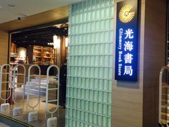 -光海书局(南京东路第一百货店)