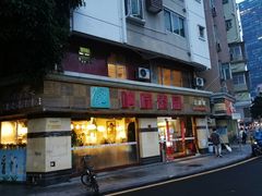 门面-呐咪傣园·云南菜(石厦店)