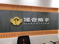 -健合堂中医养生·经络调理(天通苑旗舰店)