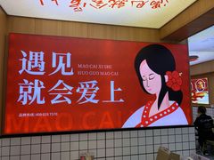 -冒菜西施·非遗冒菜(总店)