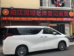 -阳江河堤老牌曾记美食