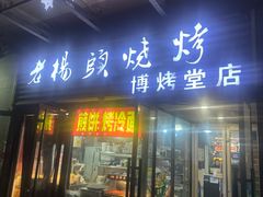 -老杨头烧烤(博烤堂店)