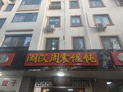 门面-周震馄饨