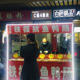 逛吃逛吃、打卡新苏金街的铁板鱿鱼