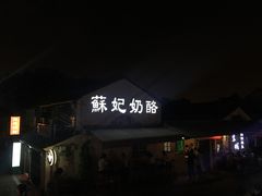 -苏妃奶酪(平江路店)