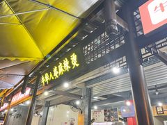 -牛华八婆麻辣烫(起源店)