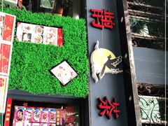 门面-喜鹊茶点.啫煲(车陂店)