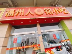 门面-福州人铭小吃