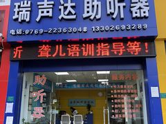 门牌-东莞瑞声达助听器(东城店)