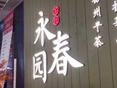 -永春园·扬州早茶·淮扬菜(漫乐城店)