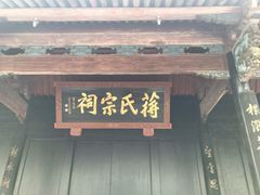 -蒋氏故居