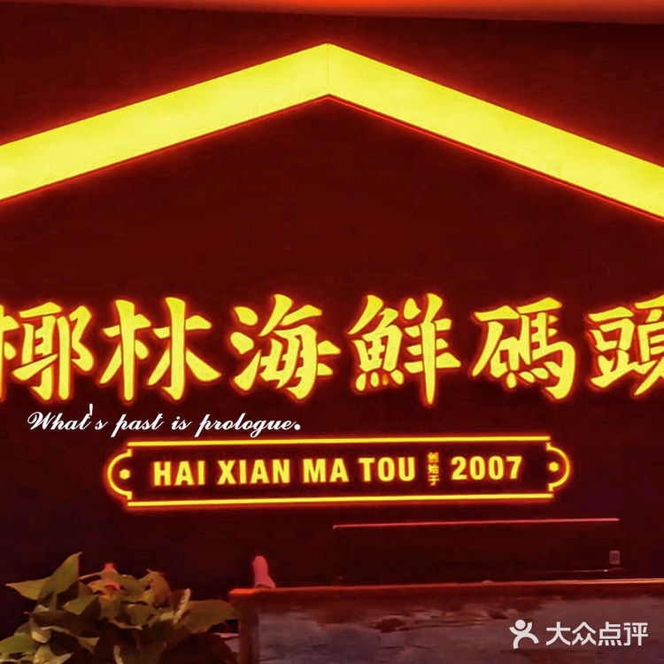 椰林海鲜码头|海鲜🦞你冲不冲?