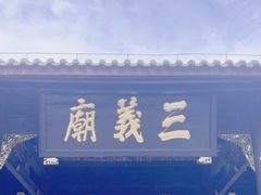 -成都武侯祠博物馆