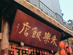 -永乐饭店
