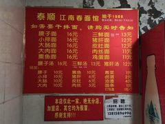 -泰顺江南春面馆